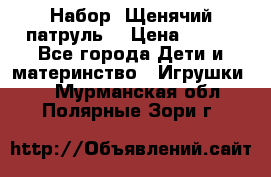 Набор “Щенячий патруль“ › Цена ­ 800 - Все города Дети и материнство » Игрушки   . Мурманская обл.,Полярные Зори г.